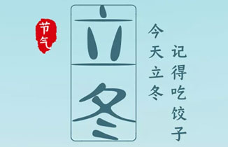 今日立冬 | 立冬至，寒意侵，冬天来了！